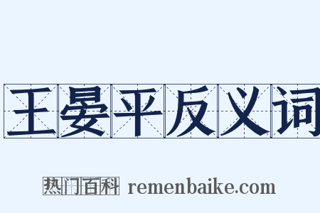 王晏平反义词是什么意思的图片